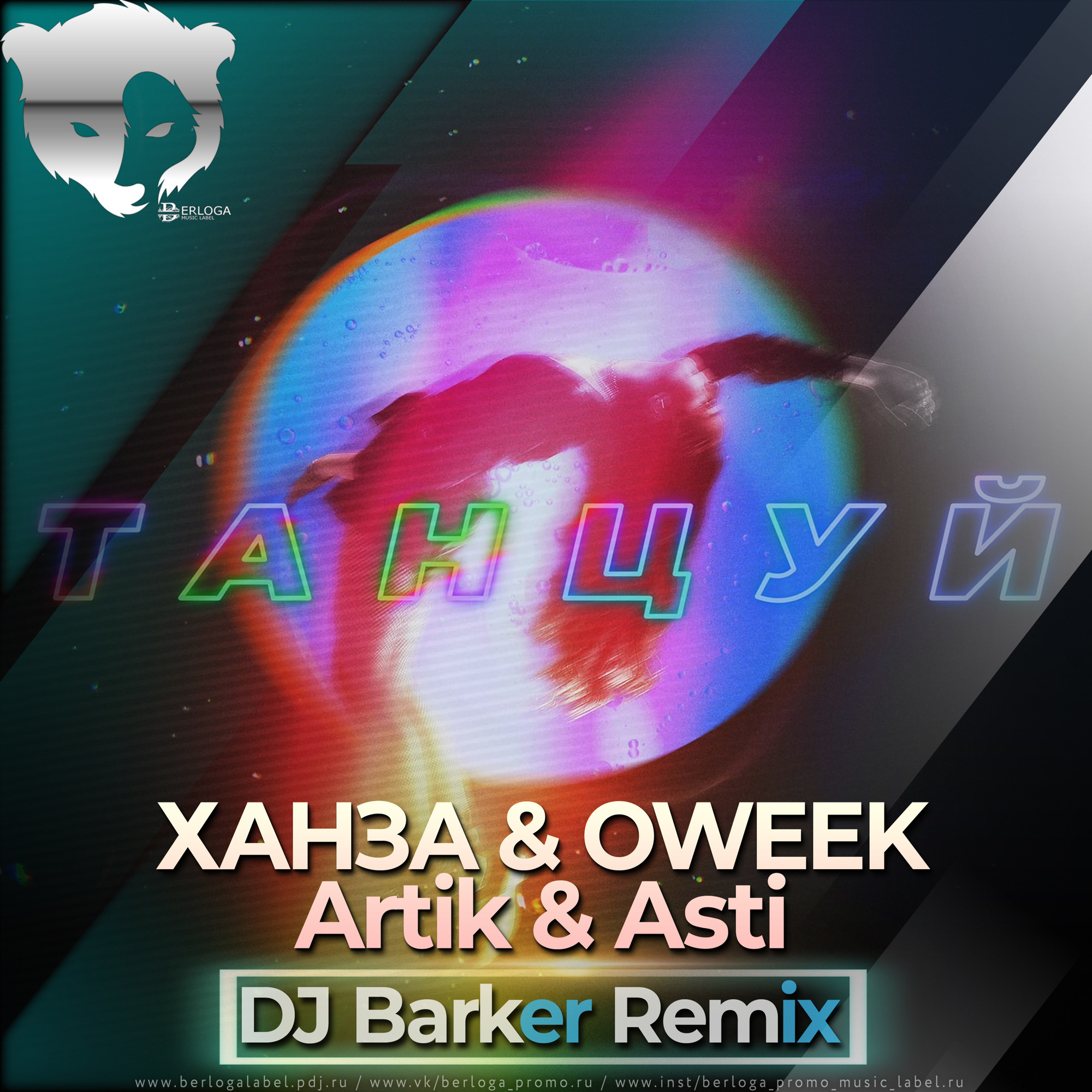 Танцуй Ханза OWEEK artik Asti. Ханза & OWEEK, artik & Asti - танцуй. Ханза OWEEK танцуй. Ханза & OWEEK, artik & Asti - танцуй фото.