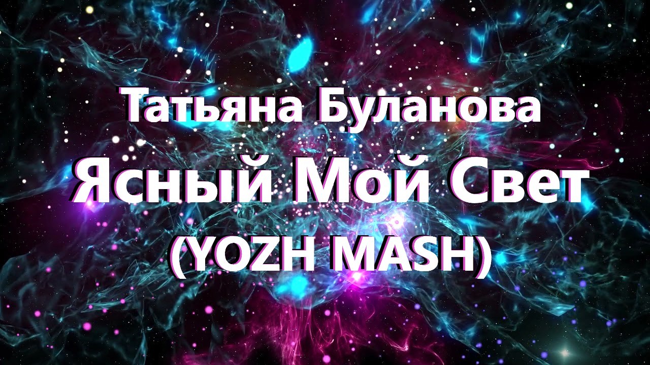 Татьяна Буланова vs Pavel Velchev,Dmitriy Rs & Rakurs - Ясный Мой Свет (YOZH MASH)