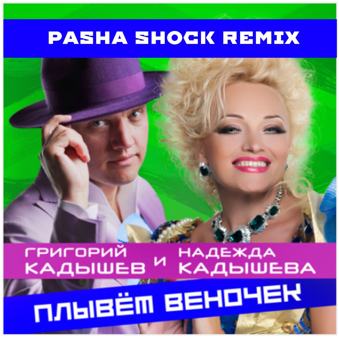 Надежда Кадышева и Григорий Кадышев - Плывет веночек (Pasha Shock Remix) episode artwork