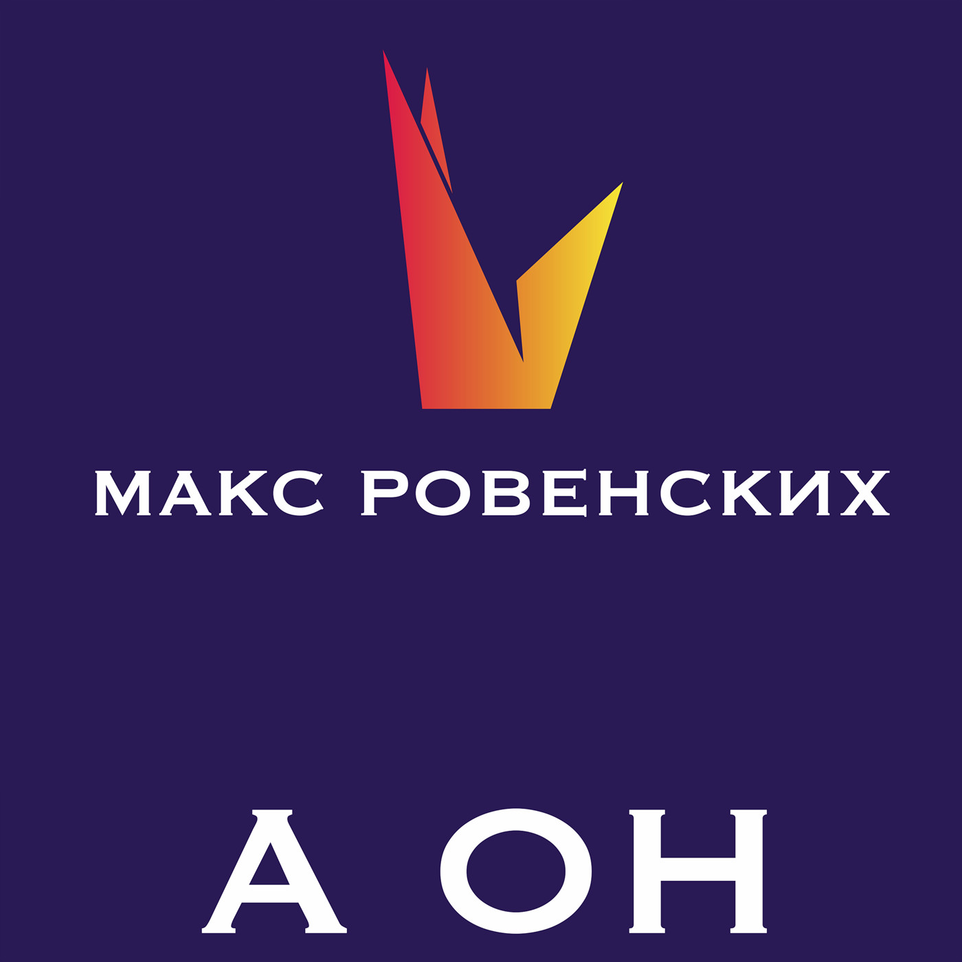 Макс Ровенских - а он.