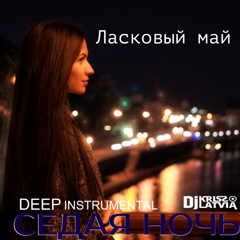 Седая ночь remix. DJ Kriss Latvia Instrumental. Deep Instrumental.