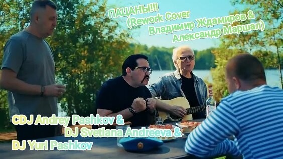 CDJ Andrey Pashkov & DJ Svetlana Andreeva & DJ Yuri Pashkov - Пацаны!!! ( Rework Cover Владимир Ждамиров & Александр Маршал)