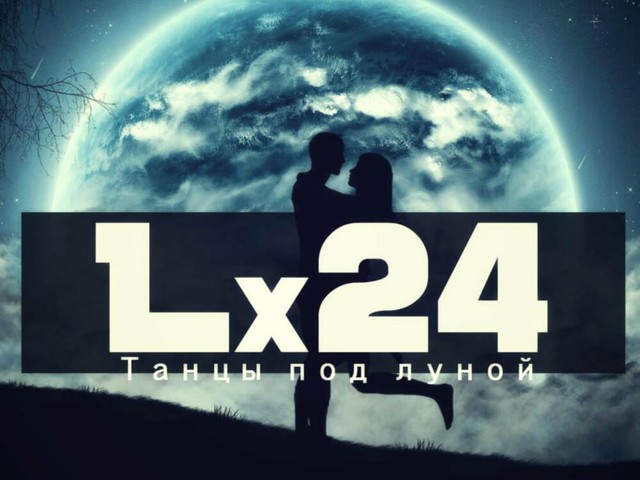 Танцы под луной lx24 обложка. Lx24 танцы под. Lx24. Танцы под луной lx24. Танцы под луной lx24.