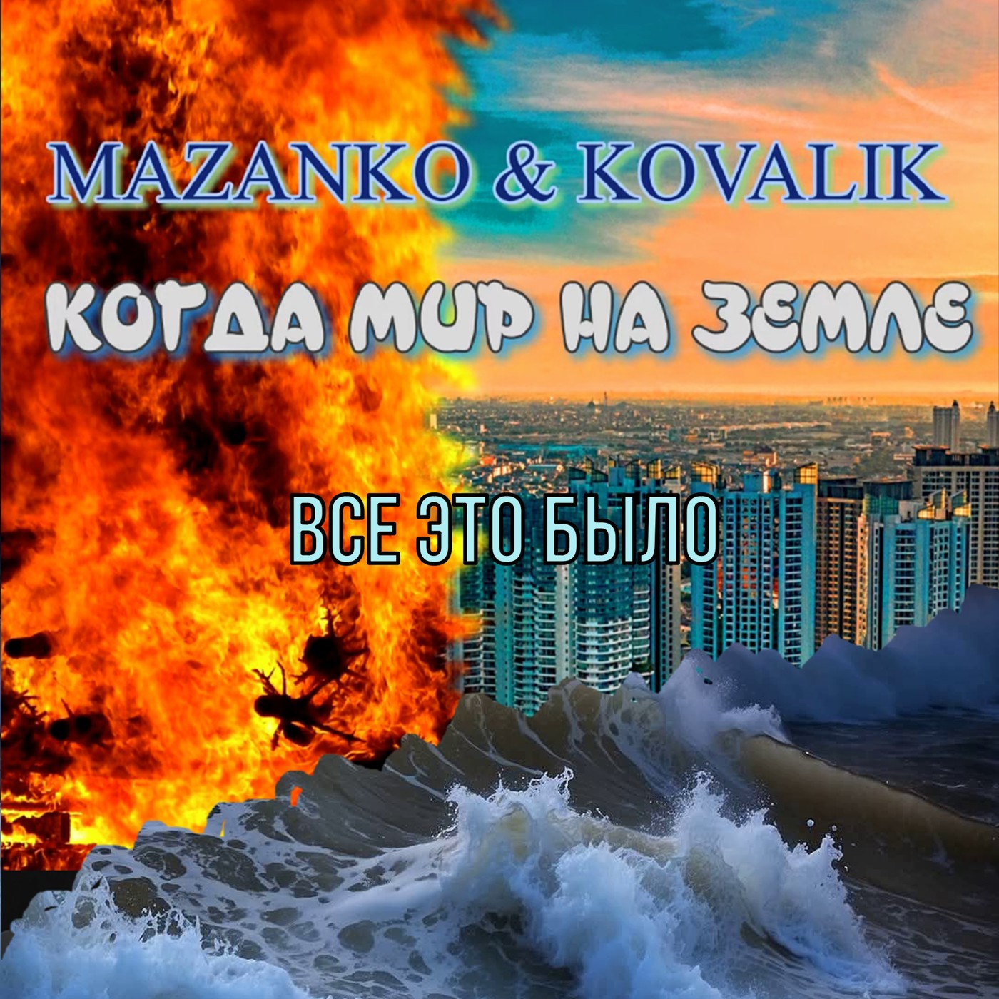 05. Maazanko & Kovalik - Всё это было