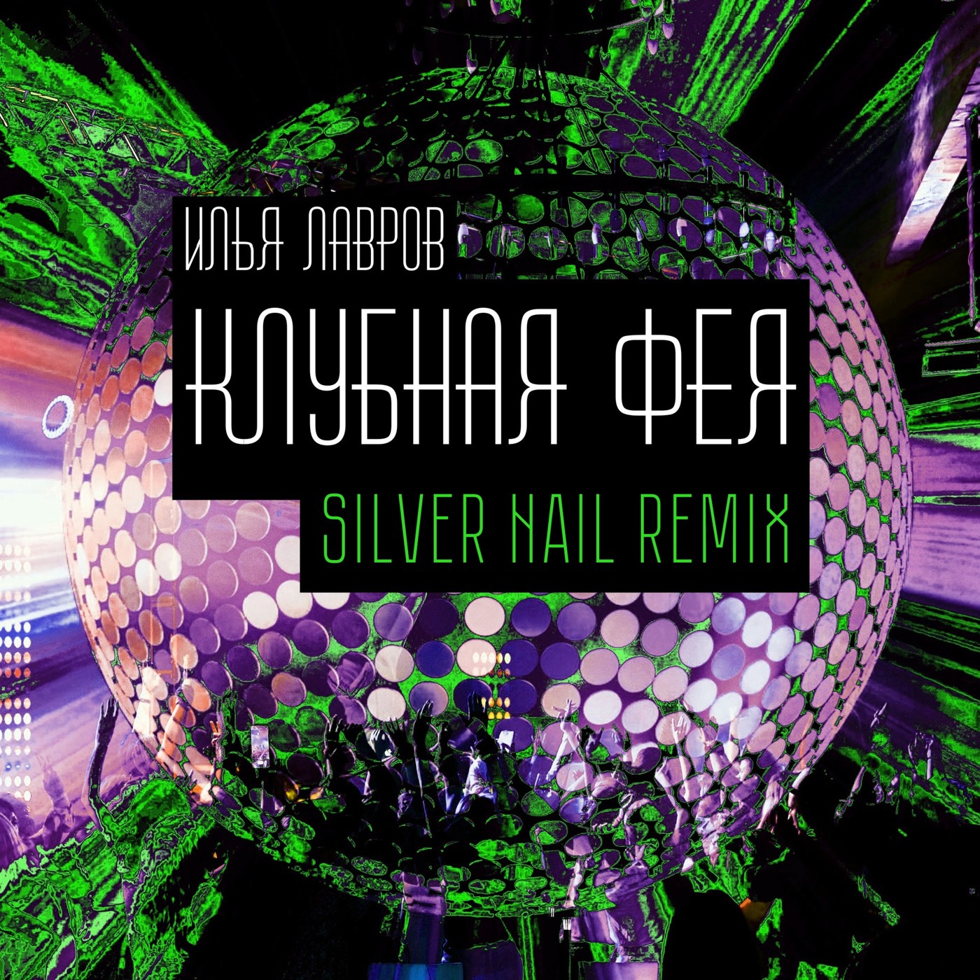 Илья Лавров - Клубная Фея (Silver Nail Remix) episode artwork