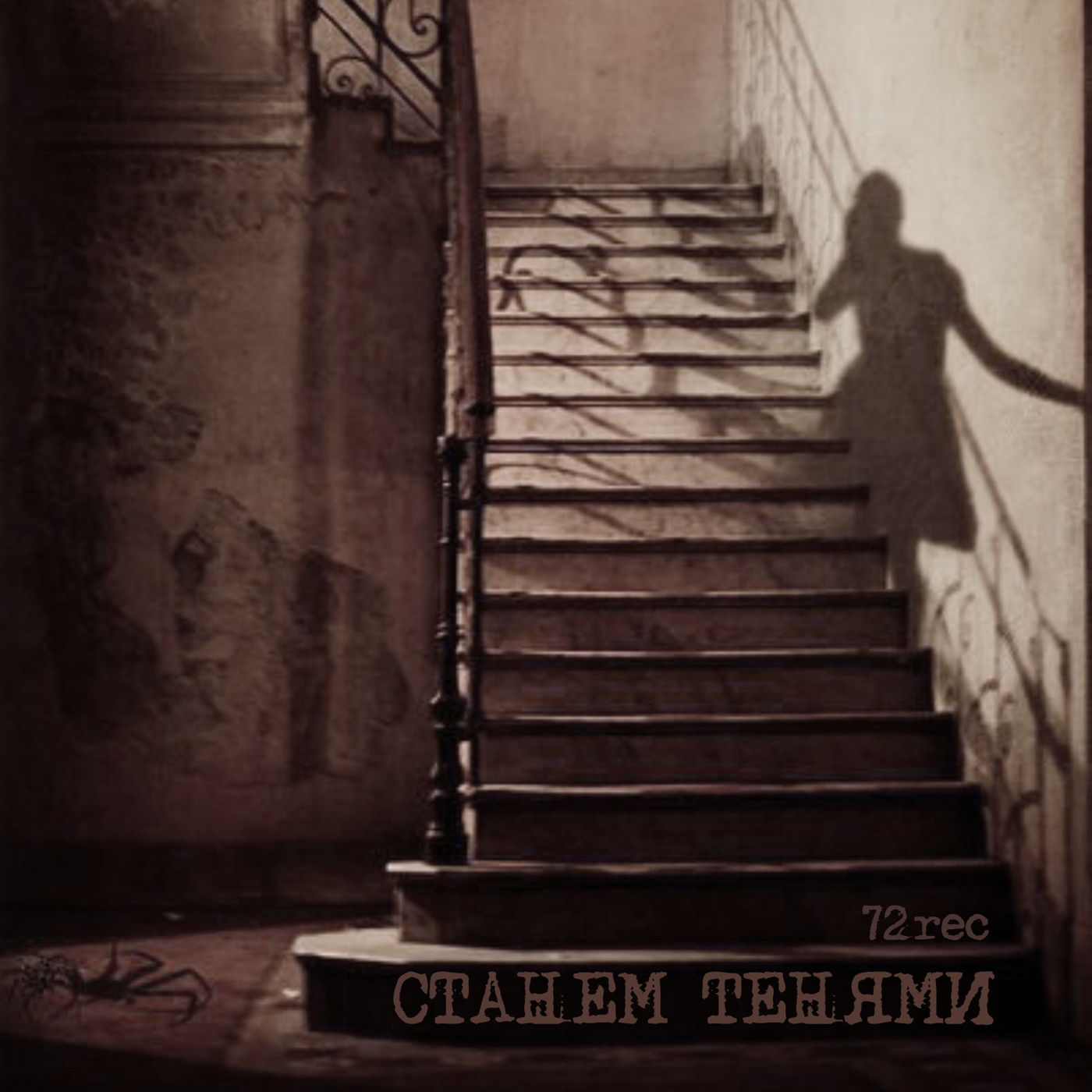 72rec. ft. VIKA - Станем тенями episode artwork