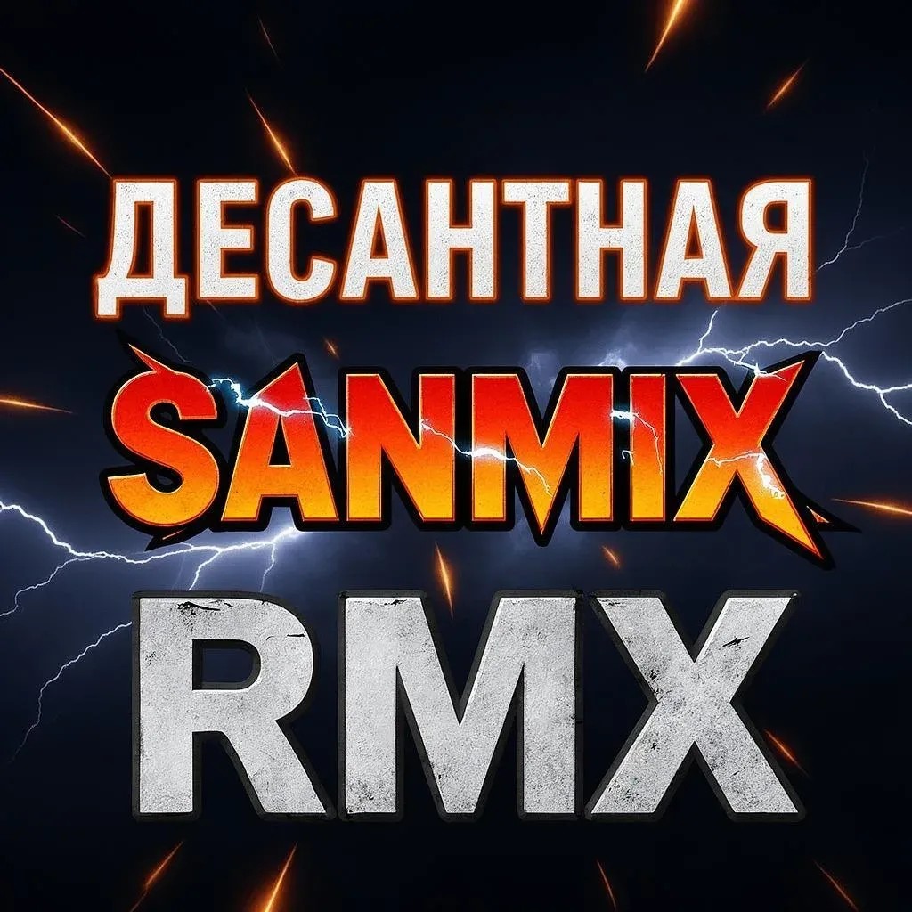 SANMiX-ДЕСАНТНАЯ RMX