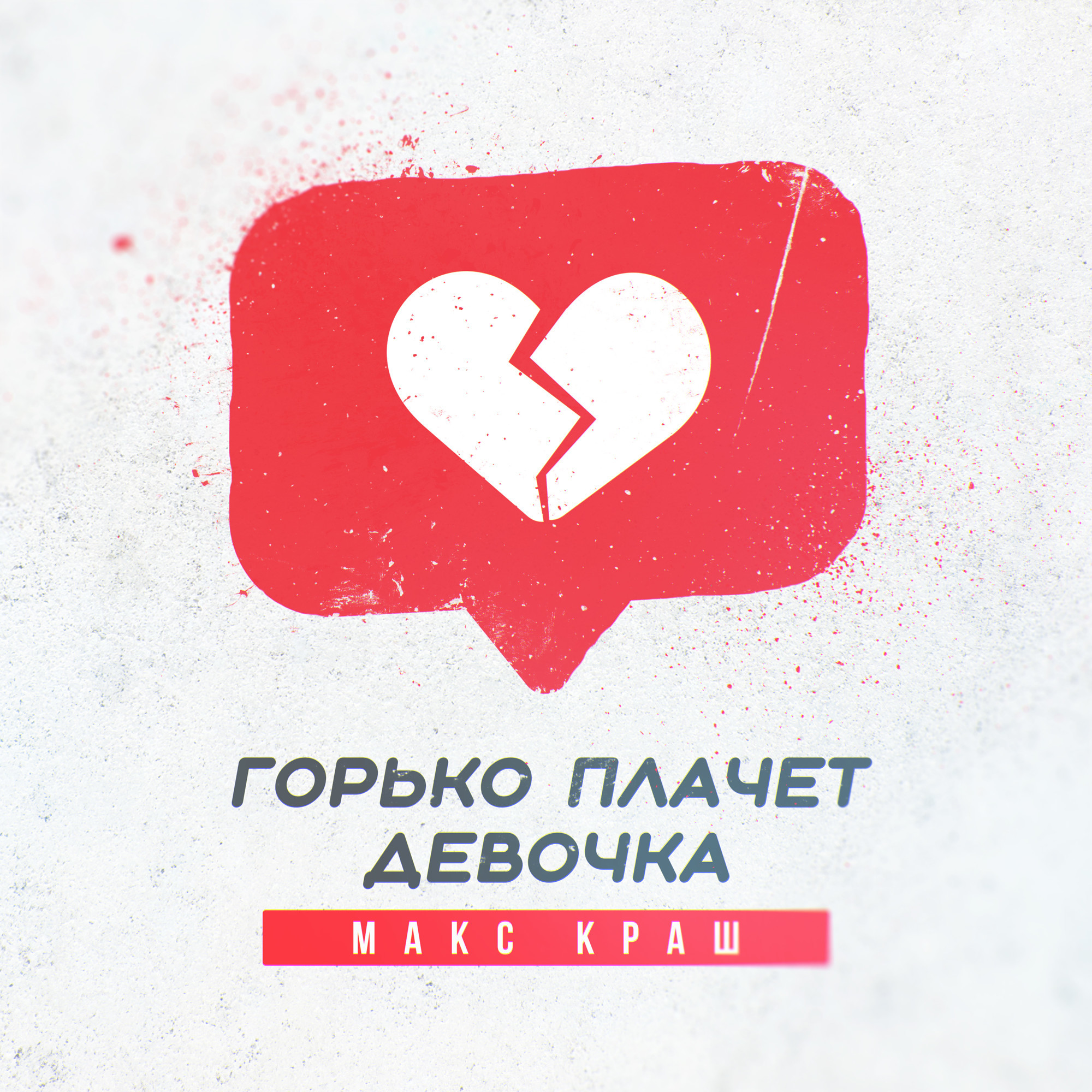 Горько плачет девочка – Макс Краш