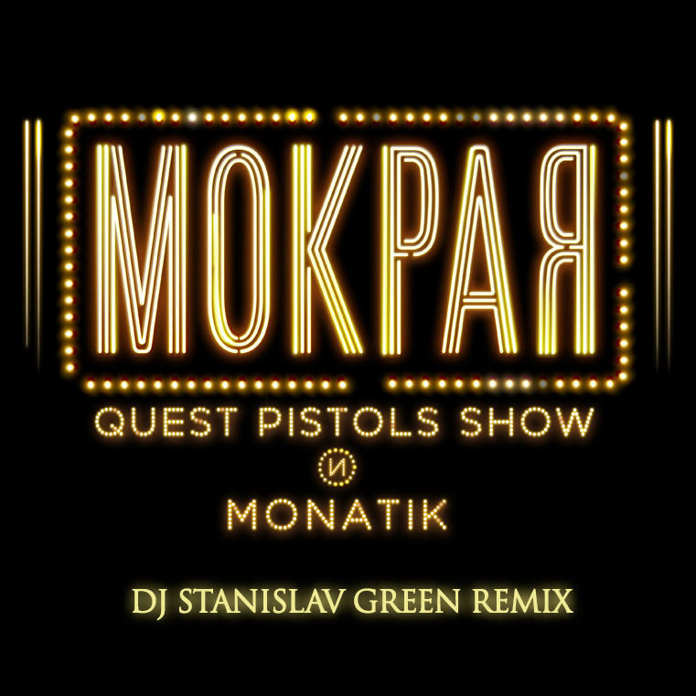 QUEST PISTOLS SHOW и MONATIK - МОКРАЯ ( Dj Stanislav Green Remix )