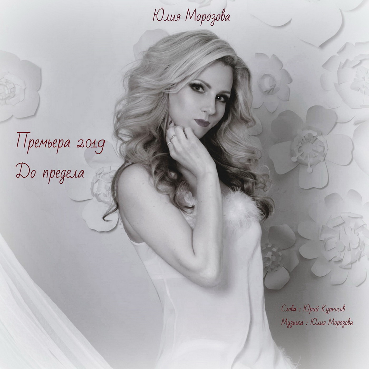 Юлия Морозова - До предела episode artwork