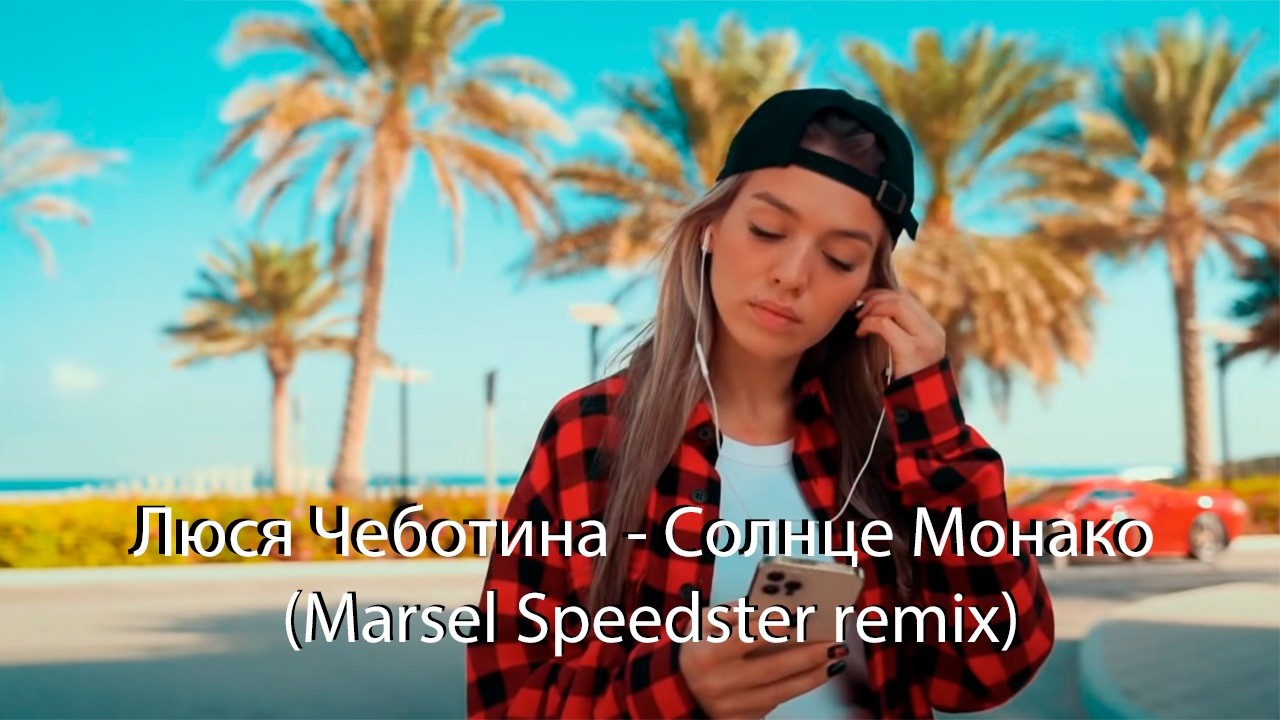 Монако remix