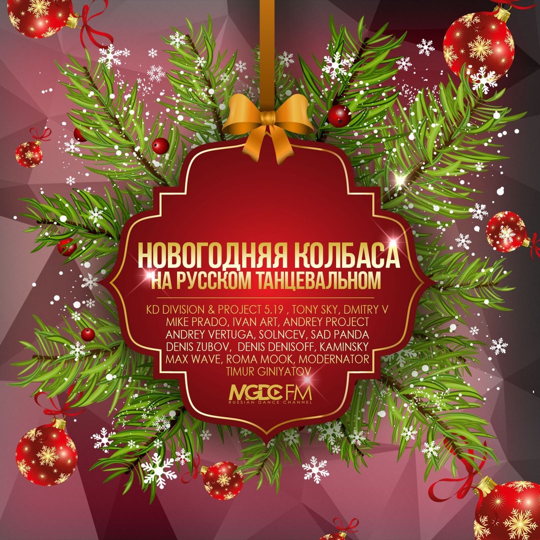 Новогодняя Танцевальная Mp3