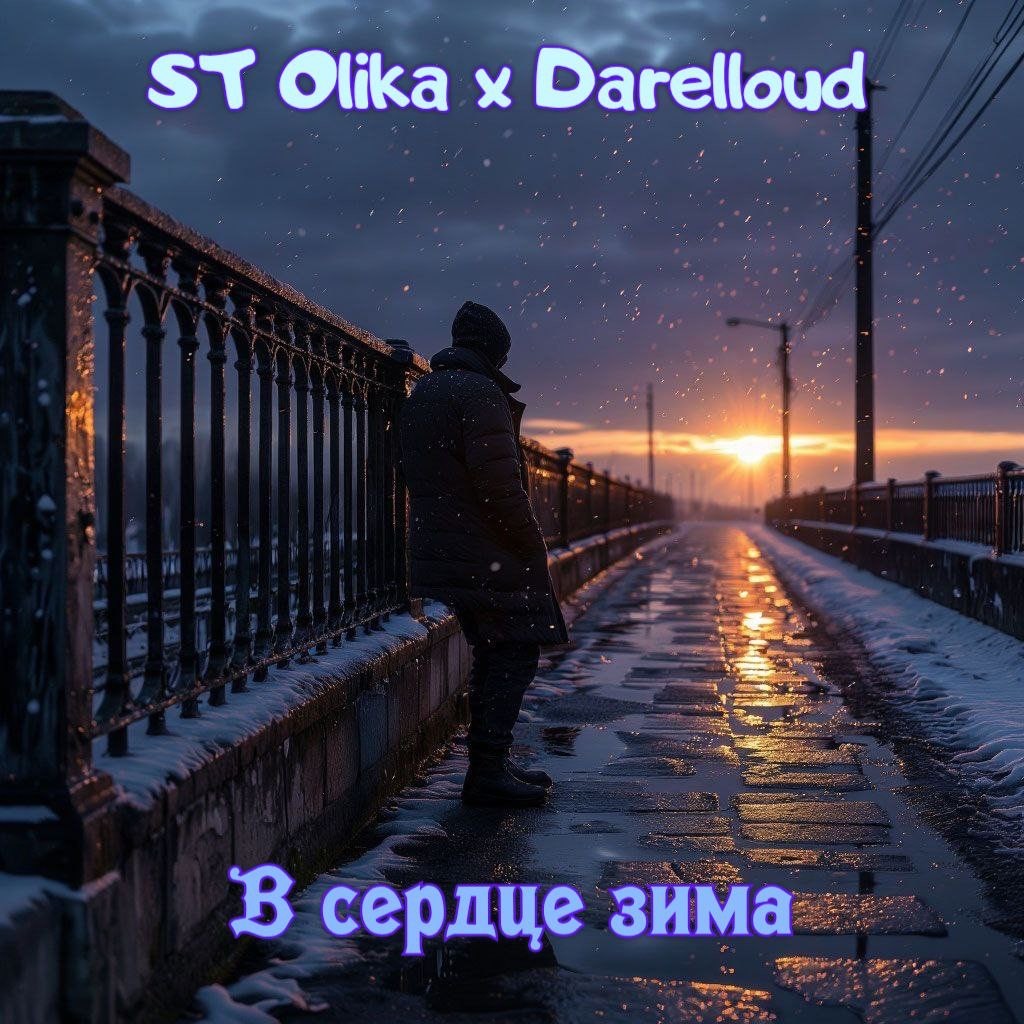 ST Olika x Darelloud - В сердце зима ST Olika x Darelloud - В сердце зима