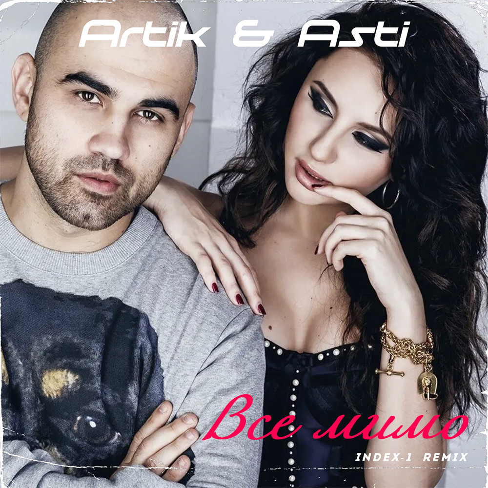 artik asti артем качер где же ты скачать