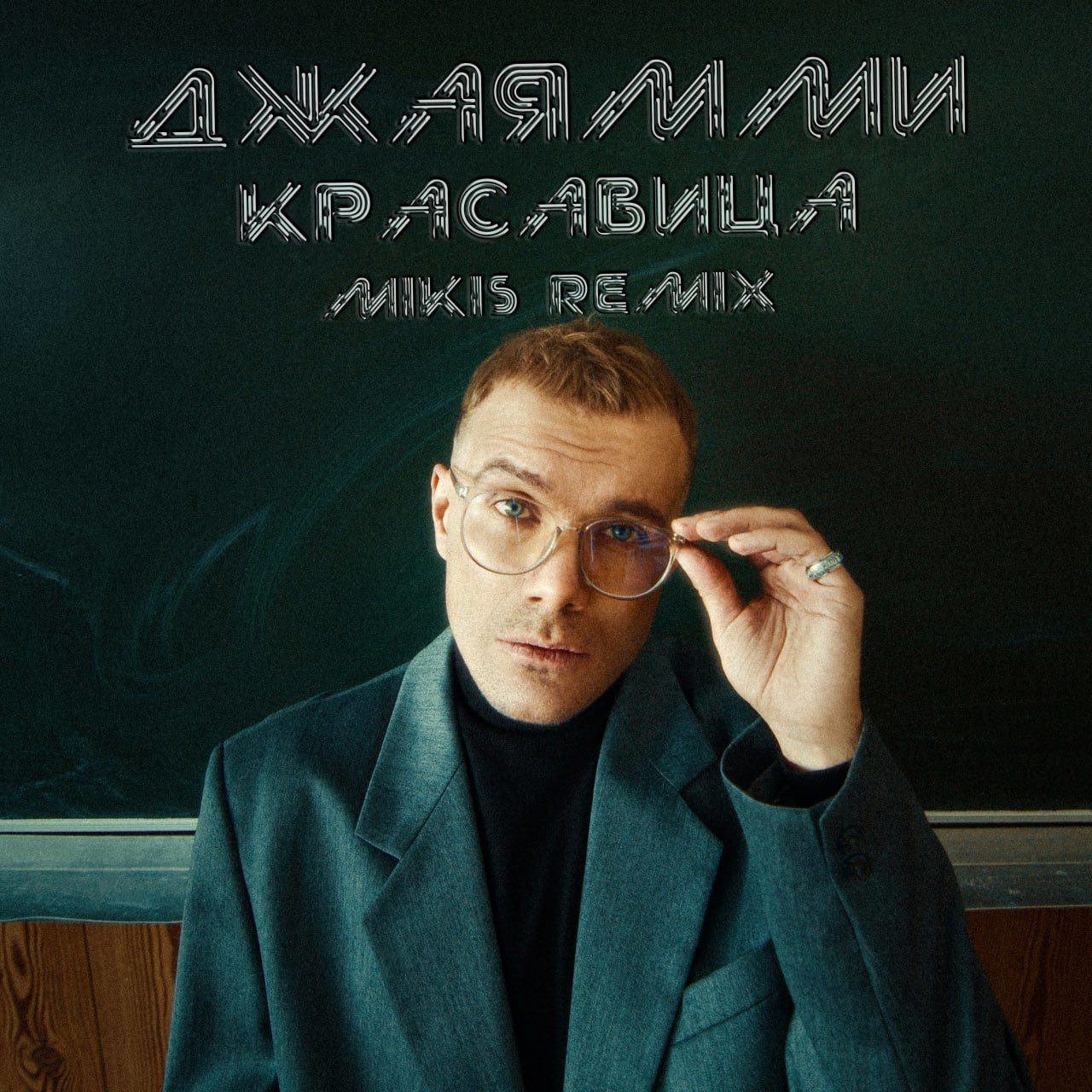 ДжаЯмми - Красавица (MIKIS Remix) – MIKIS