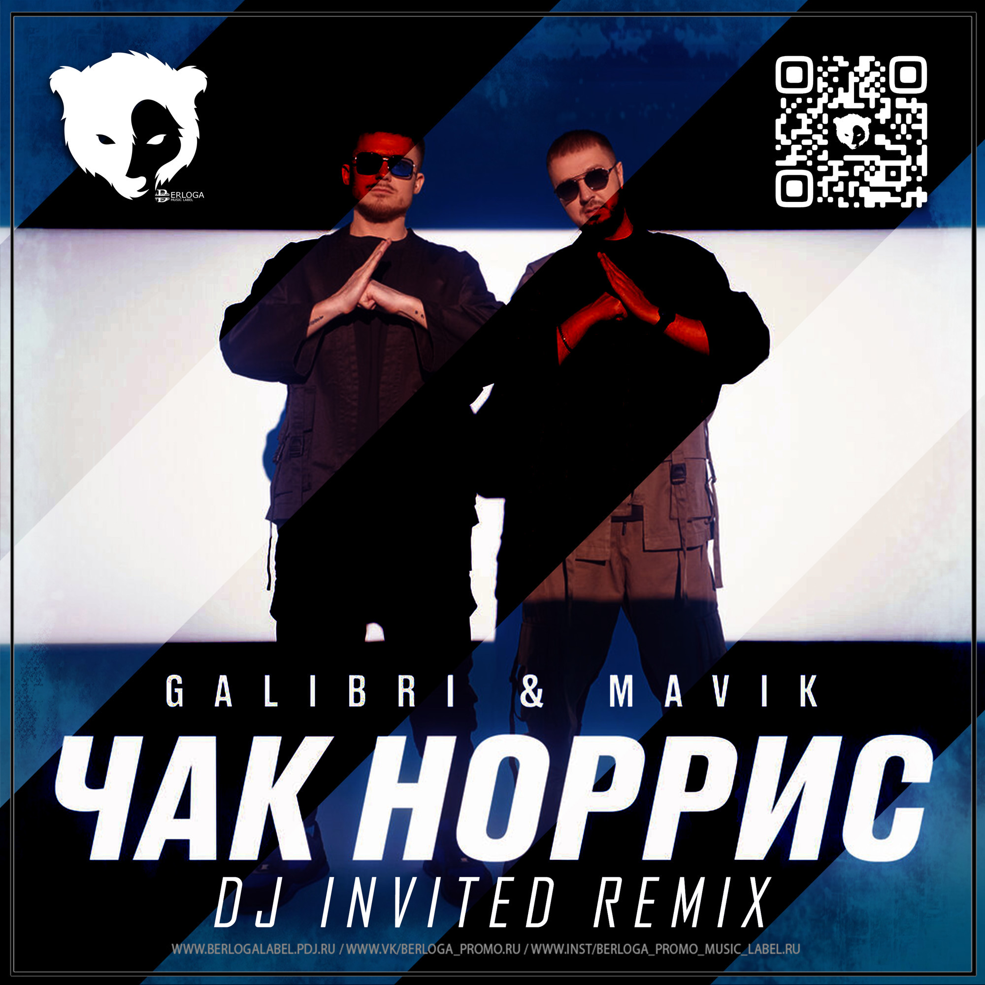 Galibri & Mavik - Чак Норрис (DJ INVITED Remix) [Radio Edit] – BERLOGA ...