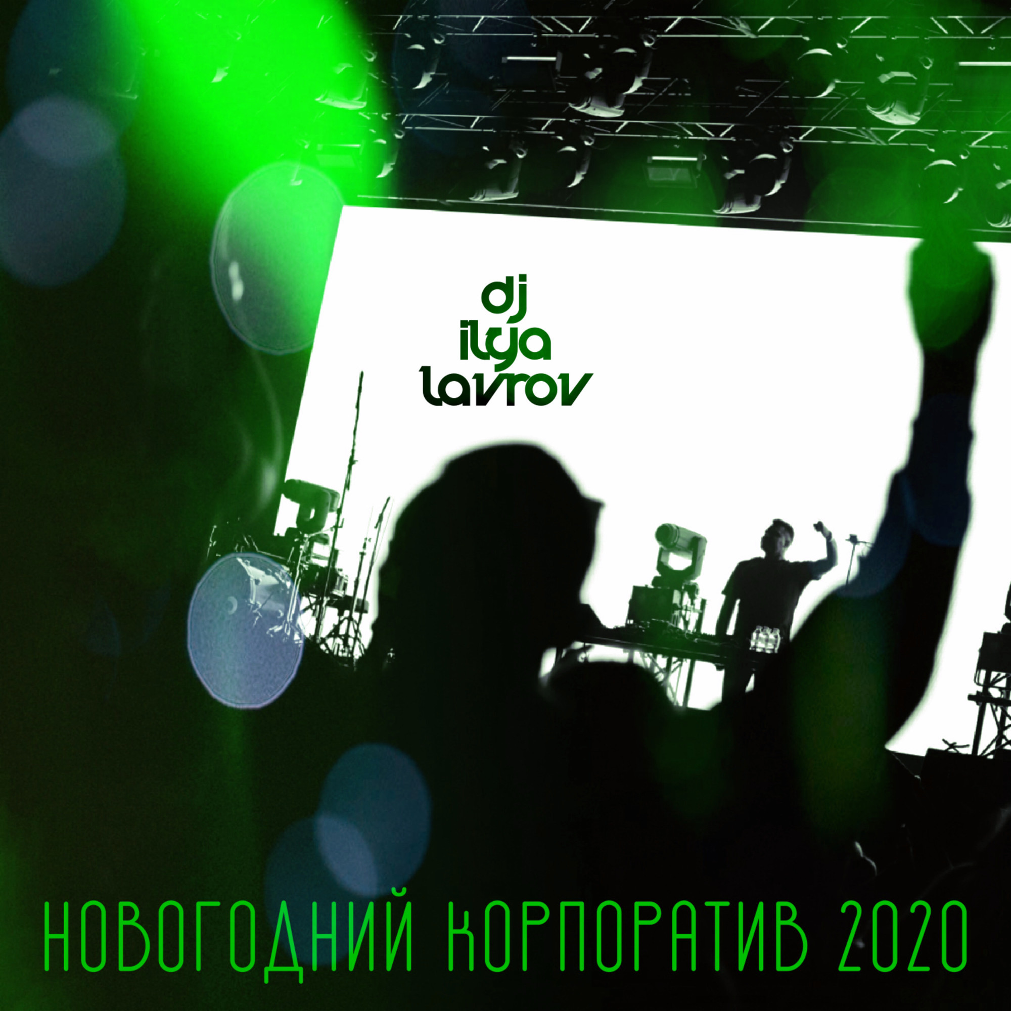 Новогодний Корпоративчик Скачать