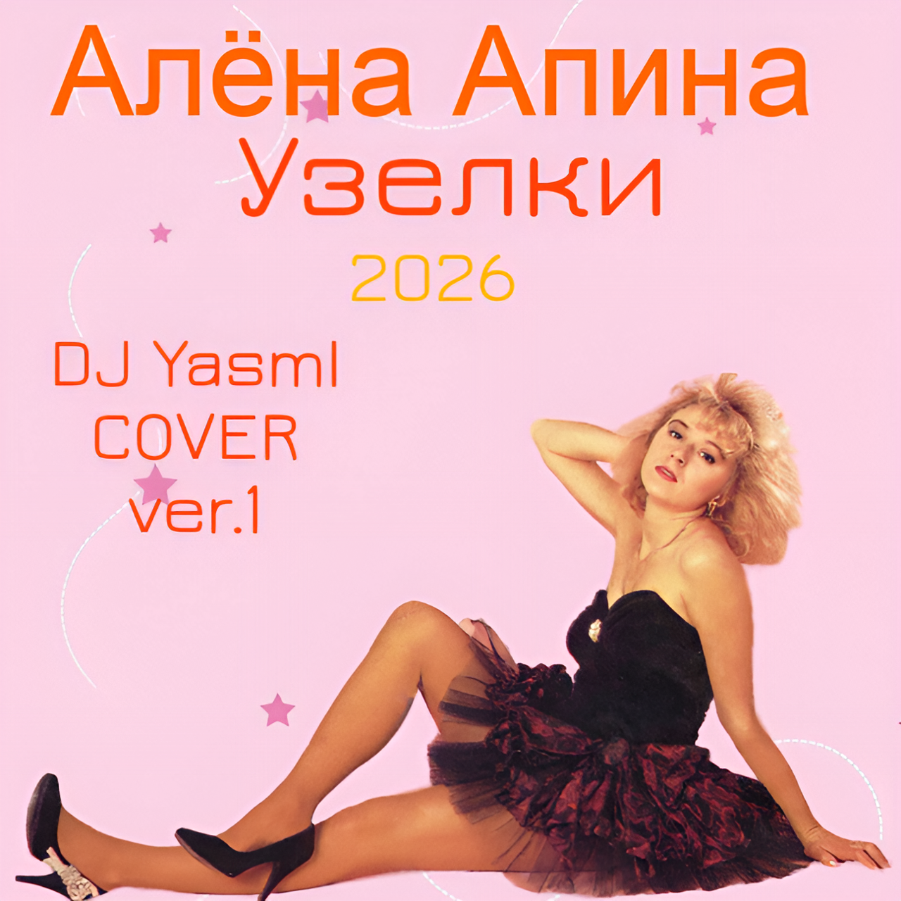 Алёна Апина & DJ YasmI - Узелки 2026 (Cover ver.1) – DJ YasmI