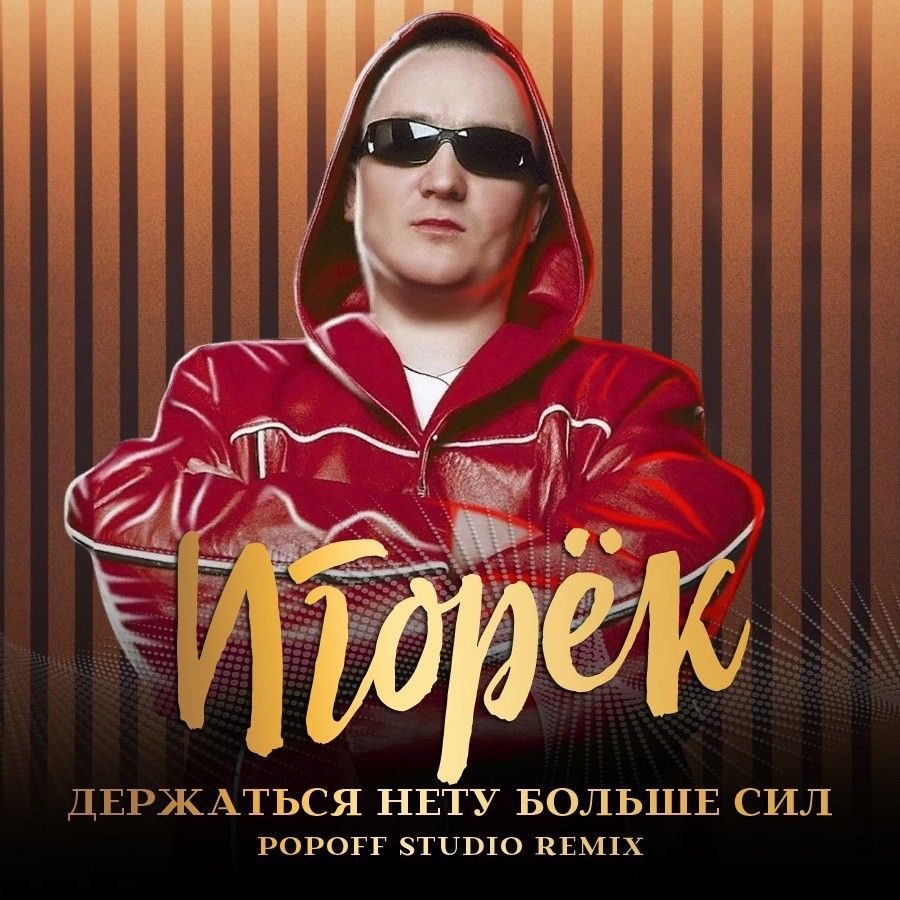 Слушать песню держаться нету больше сил. Держаться нету больше сил игорек. игорек держаться нету больше сил текст. игорёк - держаться нету больше сил (dj pavel orlov remix).