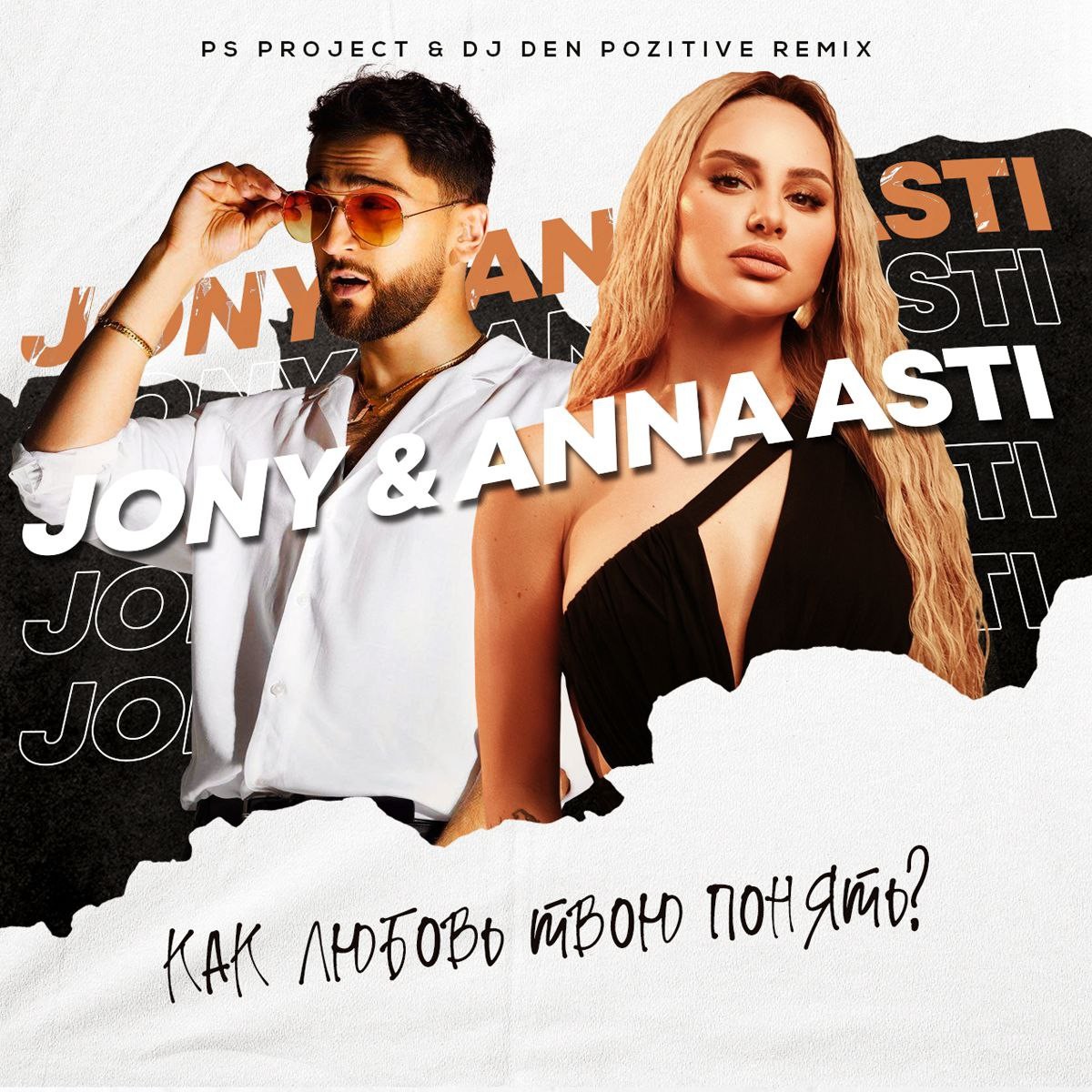 JONY, ANNA ASTI - Как любовь твою понять (PSPROJECT & DJ DeN PoZitiVe ...