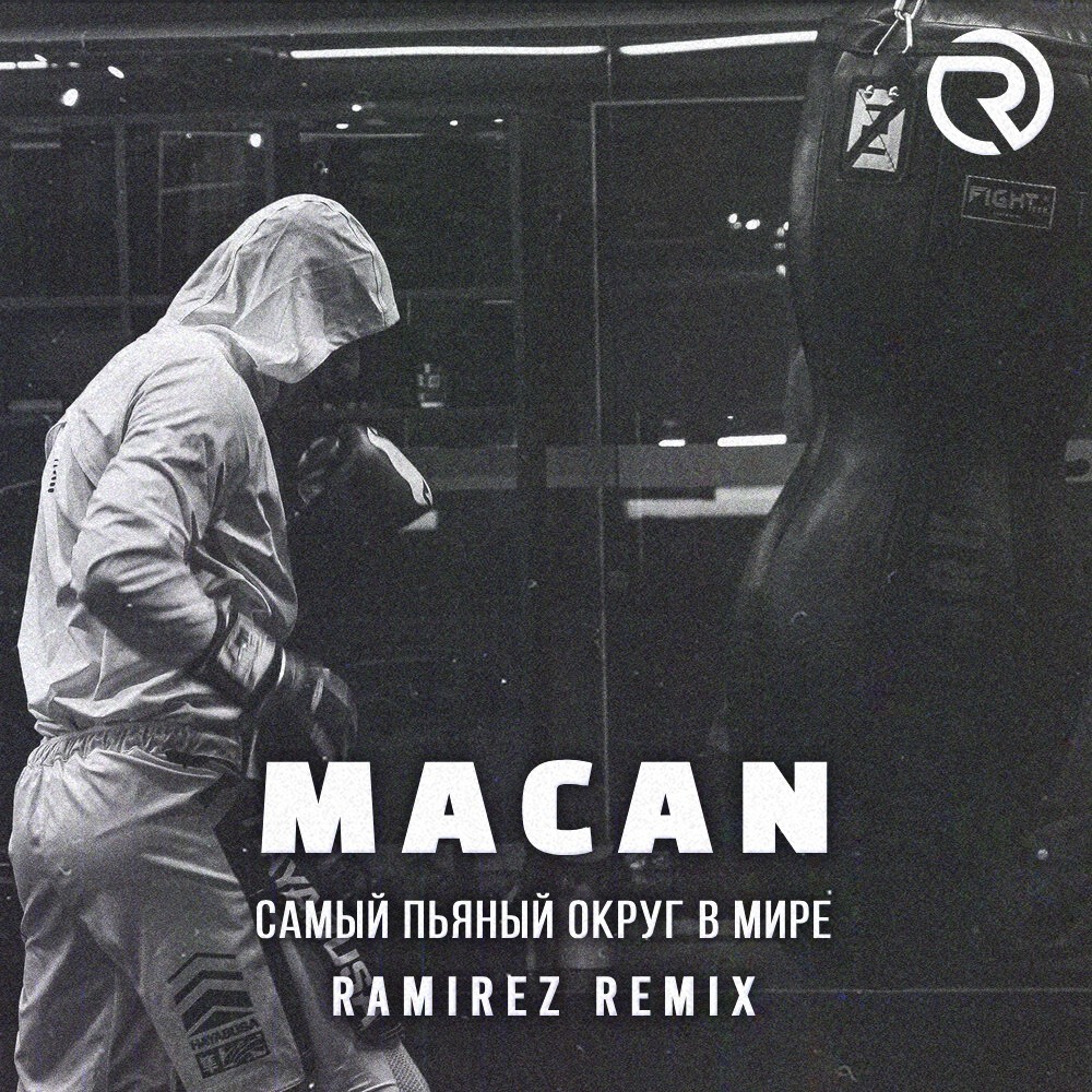 MACAN - Самый Пьяный Округ В Мире (Ramirez Remix) – DJ RAMIREZ