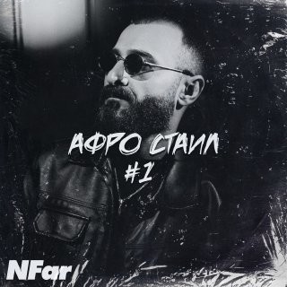 NFar - АФРО СТАИЛ #1