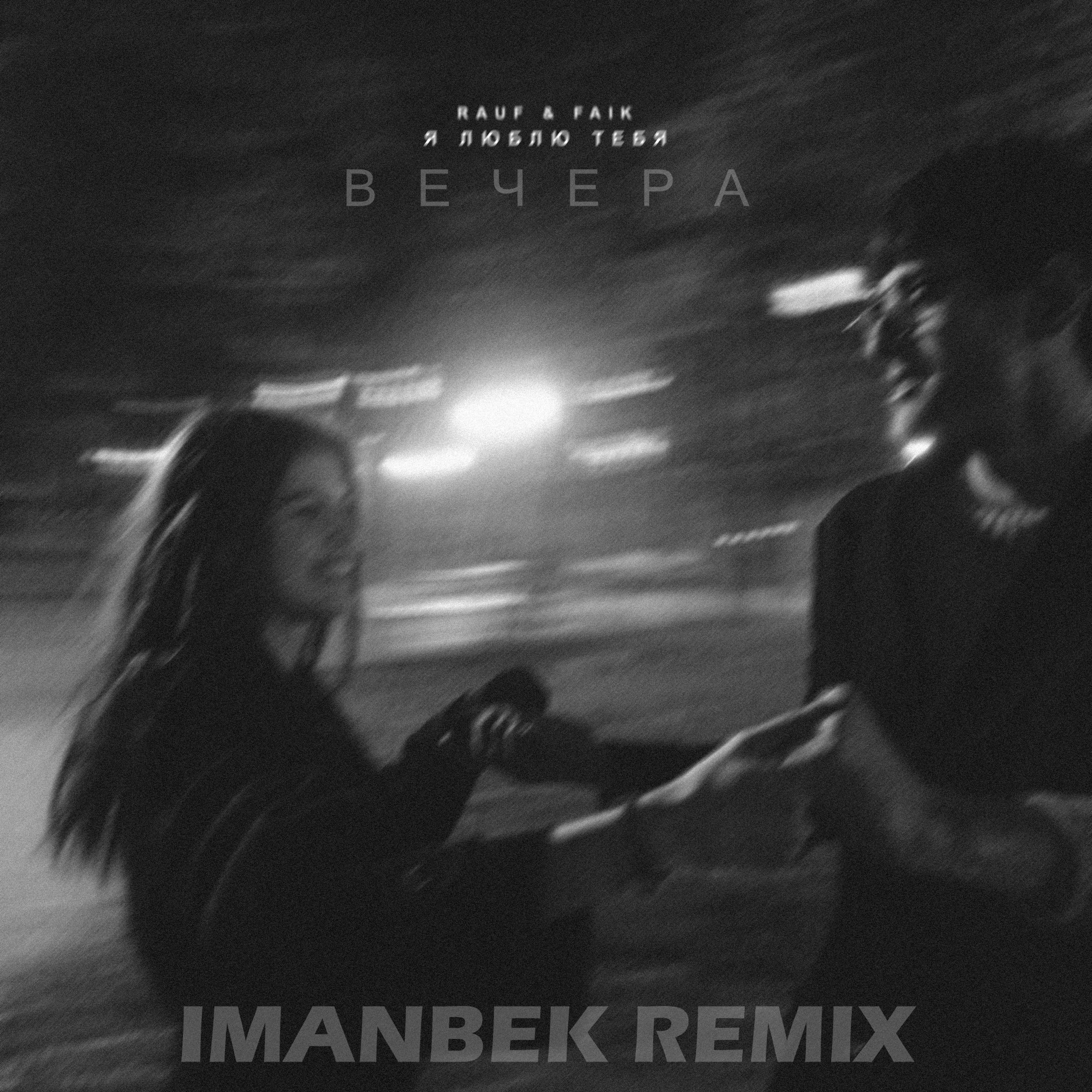 rauf faik remix я люблю тебя