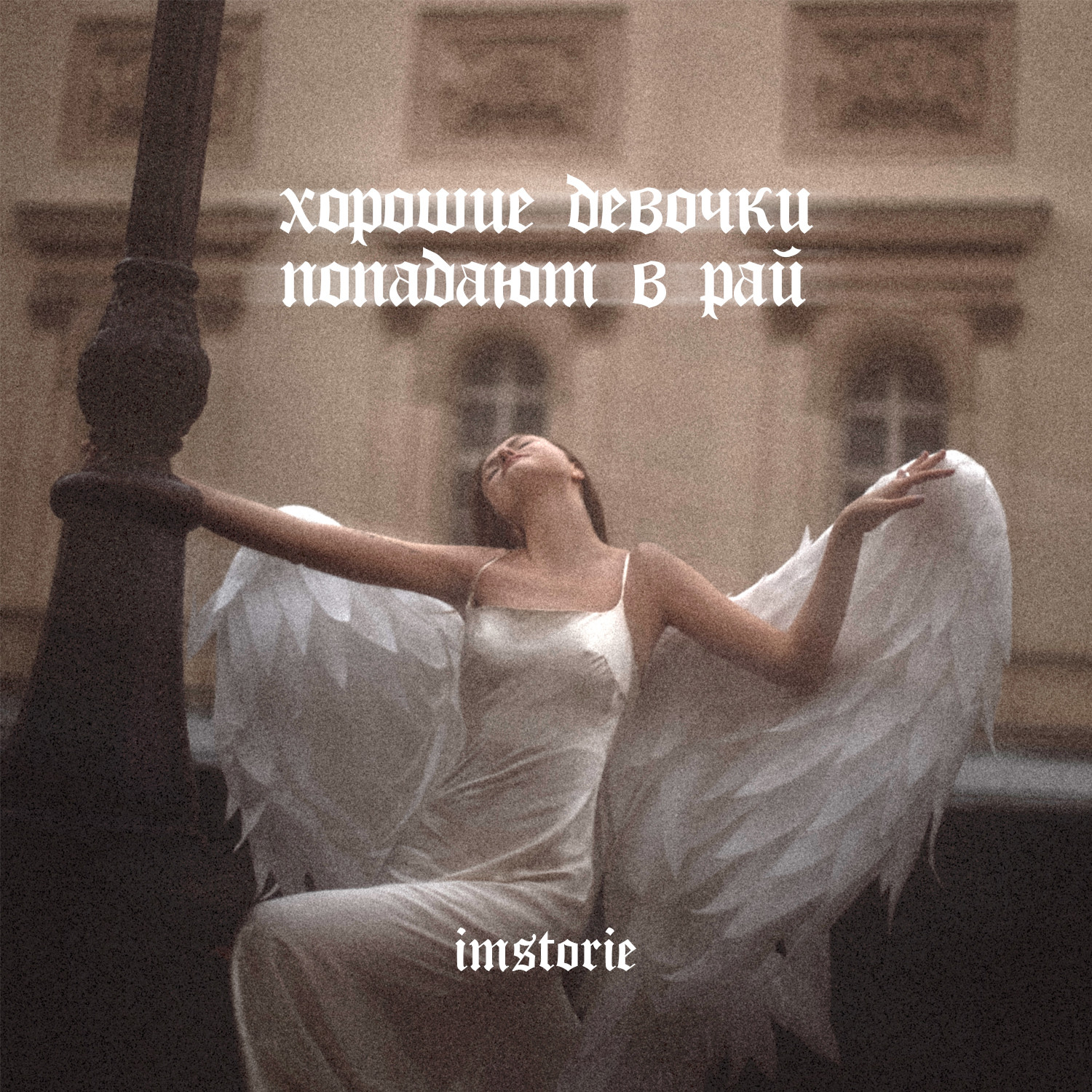 Хорошие девочки попадают в рай книга. Хорошие девочки попадают в рай. Плохие девочки попадают. Хорошие девочки попадают в рай. Хорошие девочки попадают в рай а плохие в эту машину наклейка.