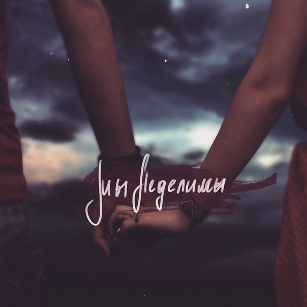 мы неделимы. мы неделимы артик и асти. Artik asti обложка неделимы. асти неделимы. мы неделимы.