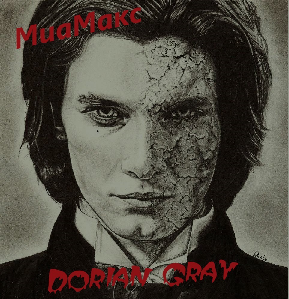 Миамакс -Дориан Грей