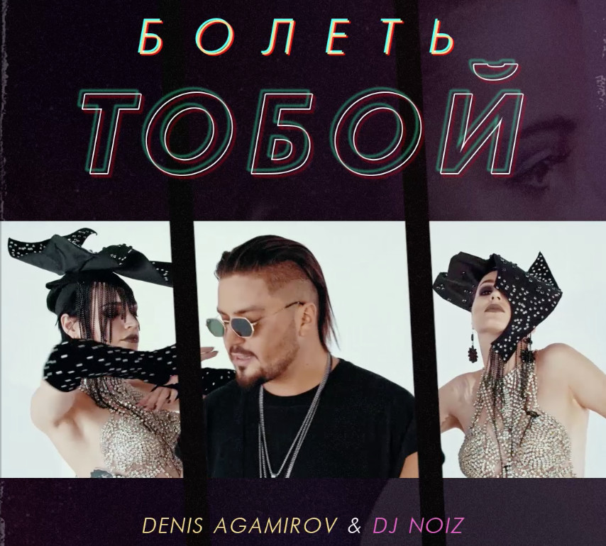 Denis Agamirov & DJ Noiz - Болеть Тобой (Official Video)