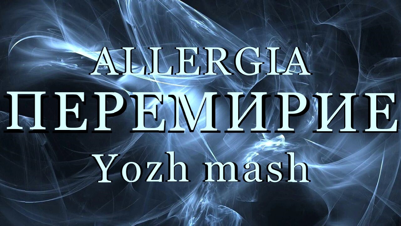 ALLERGIA vs DJ IMPULSE & PS PROJECT - ПЕРЕМИРИЕ (Yozh mash)