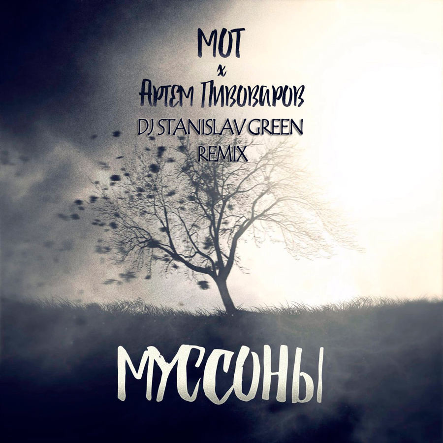 Мот feat. Артем Пивоваров - Муссоны ( Dj Stanislav Green Remix )