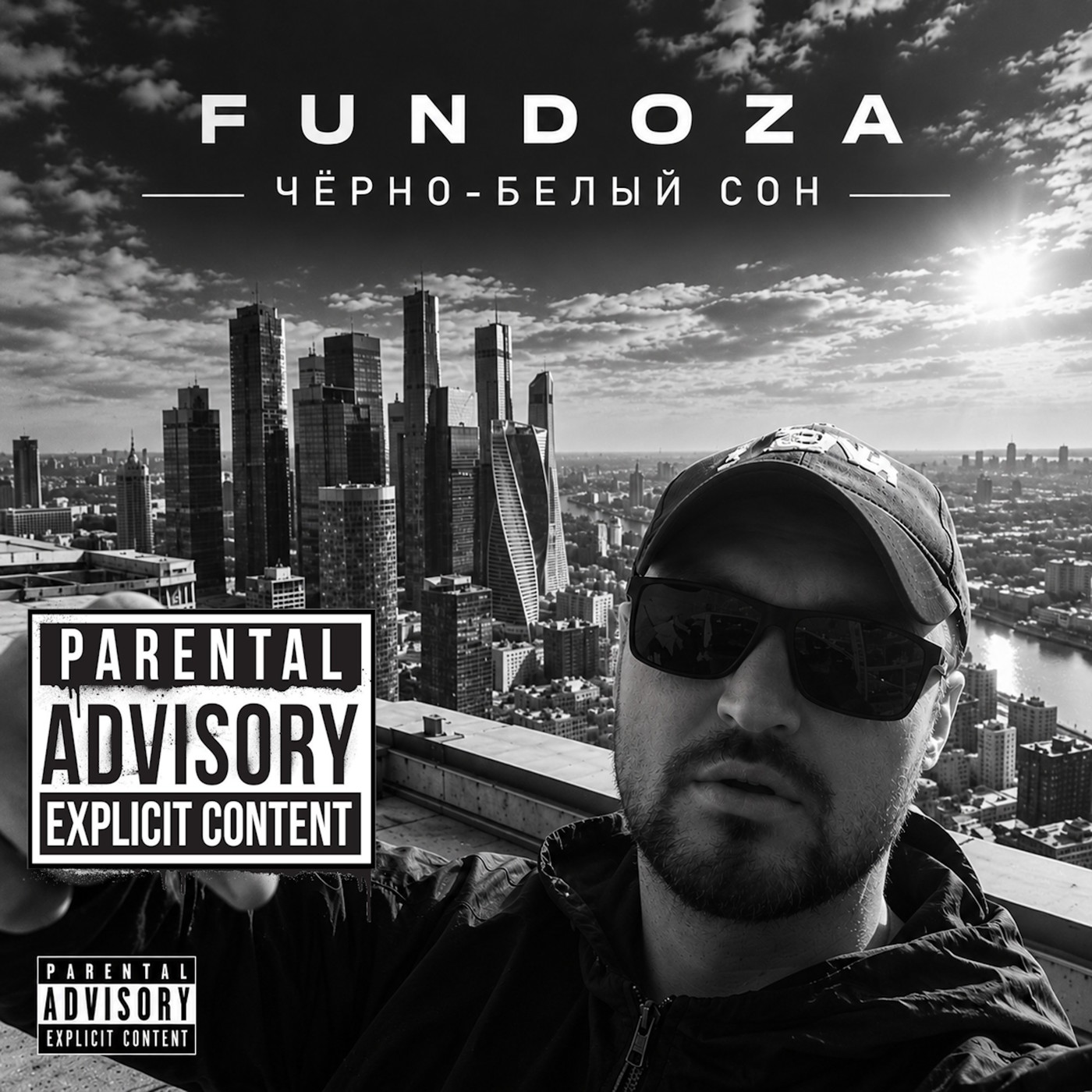 FUNDOZA - Чёрно белый сон