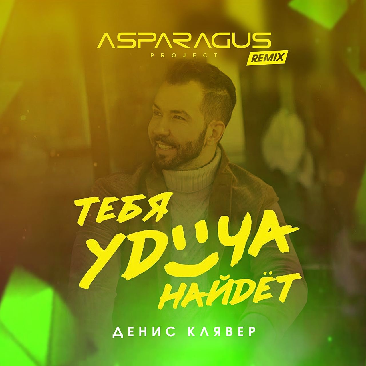 Денис Клявер - Тебя удача найдет (ASPARAGUSproject Remix) episode artwork