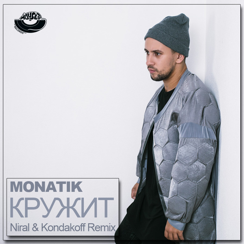 Монатик душа моя гордая. Монатик. MONATIK кружит. Диджей MONATIK. MONATIK - кружит обложка.