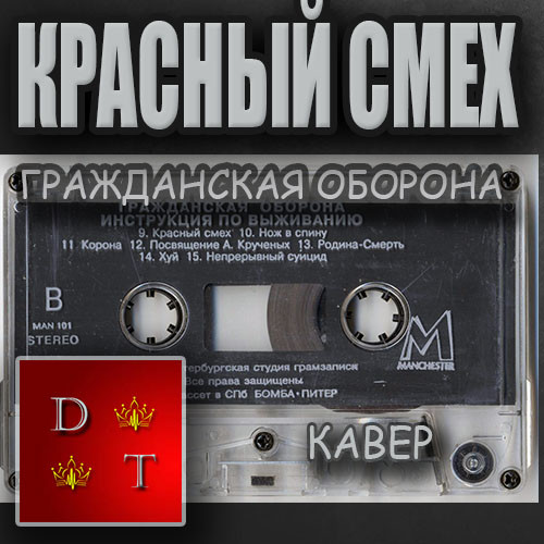 Красный смех - Гражданская Оборона (Кавер)