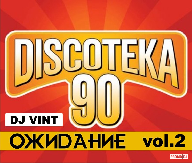 Ремиксы 90 00. Хиты 90-х русские. Ремиксы на хиты 90. 00.