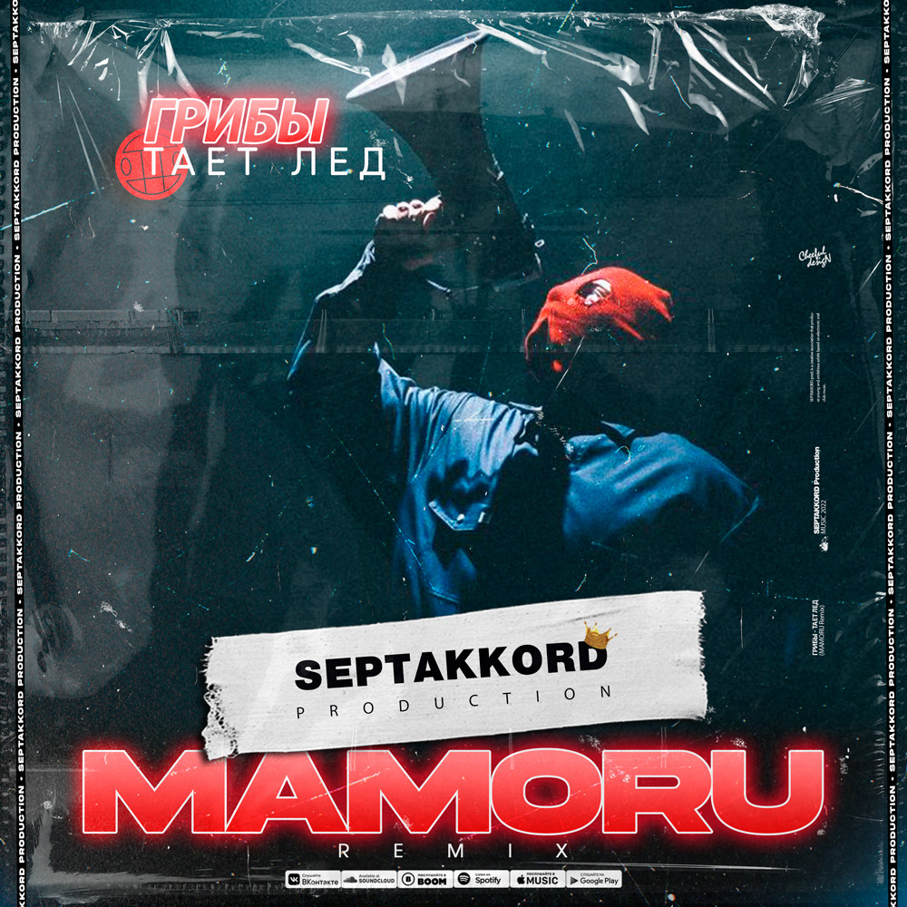 Грибы между нами тает лед. Ремикс под лед. Ремикс под лед. Грибы тает лед. Kolya funk.