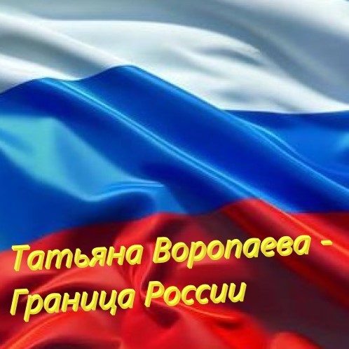 Татьяна Воропаева - Граница России