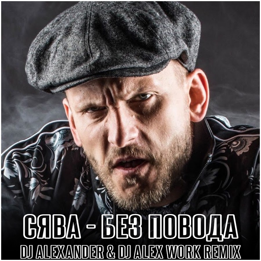 Сява ай. Рэпер Сява. Репер Сява 2022. Сява российский музыкант.