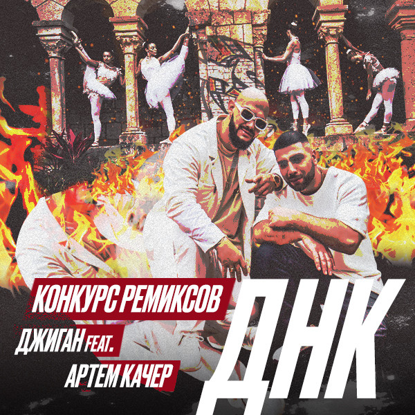 Джиган feat. Артем Качер - ДНК episode artwork
