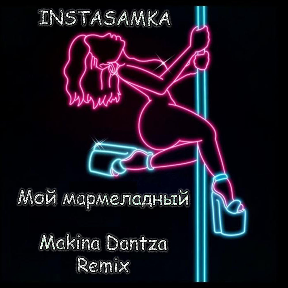 INSTASAMKA - Мой мармеладный (Makina Dantza Extended Remix) Light Ver episode artwork