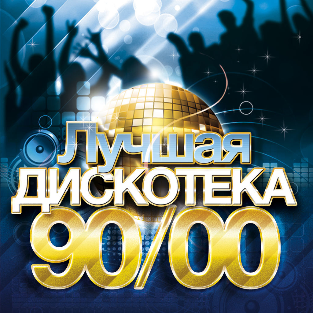 Дискотека 2000х русский слушать