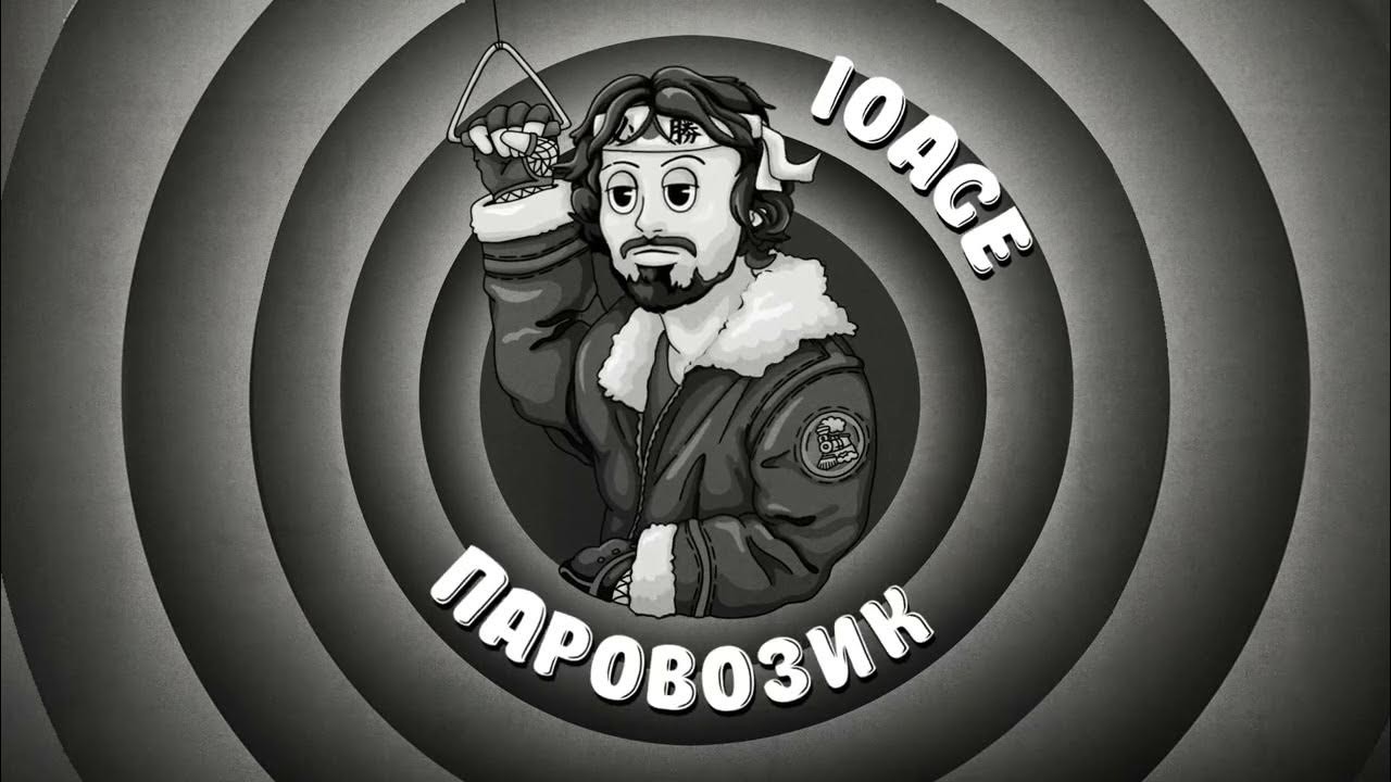 10AGE - Паровозик (Freaky Project Remix) – Freaky Project