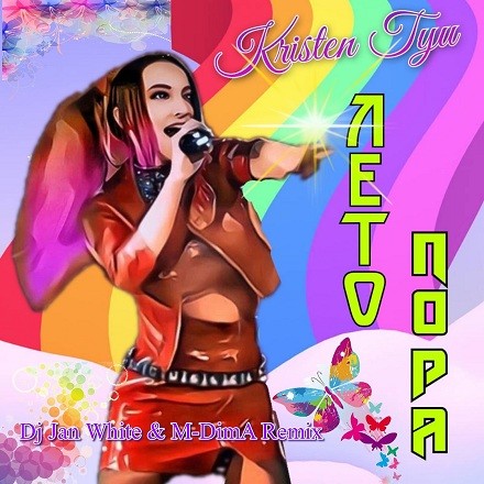 где то лето remix