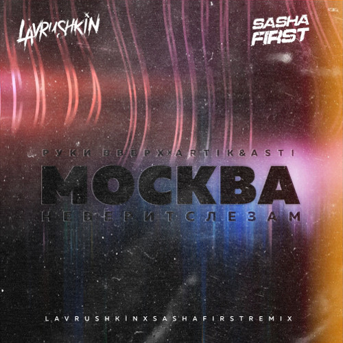 cover of episode Руки Вверх, Artik & Asti - Москва не верит слезам (Lavrushkin & Sasha First Radio mix)