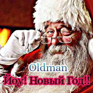 Йоу! Новый Год - Oldman