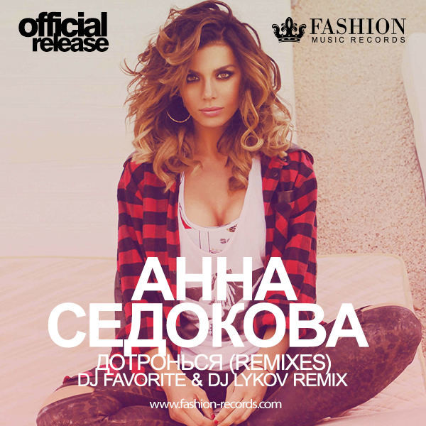 Анна Седокова - Дотронься (DJ Favorite & DJ Lykov Official Radio Edit ...