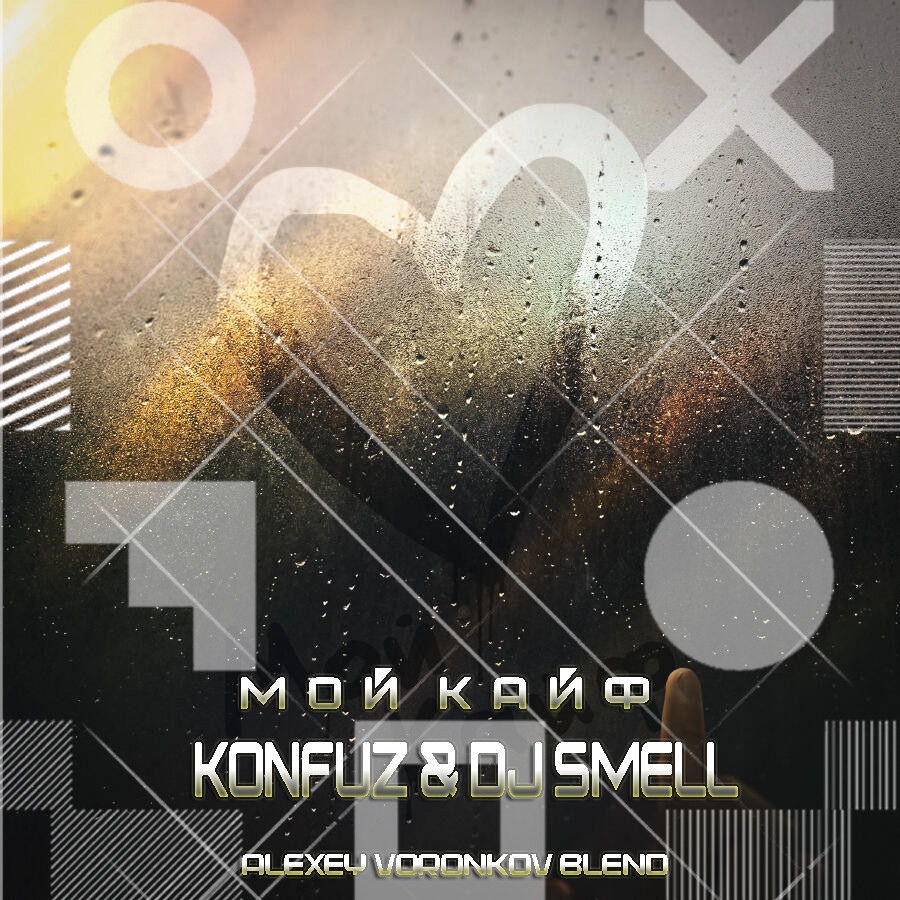 Konfuz x DJ Smell - Мой кайф (Alexey Voronkov Blend) episode artwork